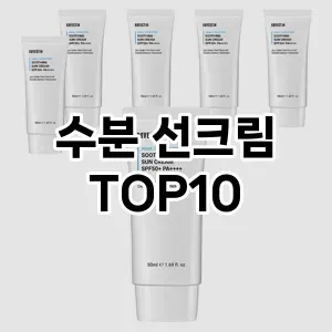 [강력추천]수분 선크림 추천 순위 구매가이드 TOP10 비교 대체템