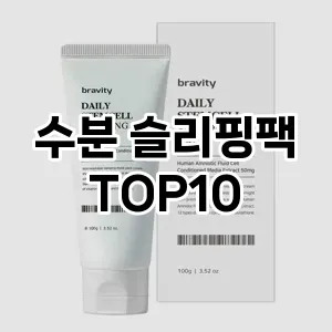 [강력추천]수분 슬리핑팩 추천 순위 구매가이드 TOP10 비교 대체템