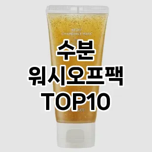 [강력추천]수분 워시오프팩 추천 순위 구매가이드 TOP10 성능