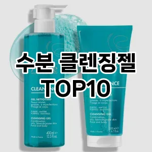 [눌러봐용]수분 클렌징젤 추천 순위 구매가이드 TOP10 후기 리뷰