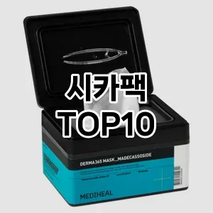 [눌러봐용]시카팩 추천 순위 구매가이드 TOP10 할인 쿠폰