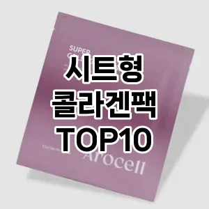 [추천특가]시트형 콜라겐팩 추천 순위 구매가이드 TOP10 후기 비교