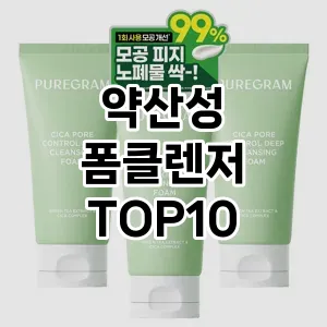 [솔직리뷰]약산성 폼클렌저 추천 순위 구매가이드 TOP10 차이점과 선택기준