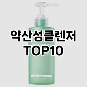 [할인추천]약산성클렌저 추천 순위 구매가이드 TOP10 대안