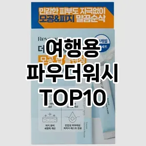 [후기보셈]여행용 파우더워시 추천 순위 구매가이드 TOP10 비교 대체템