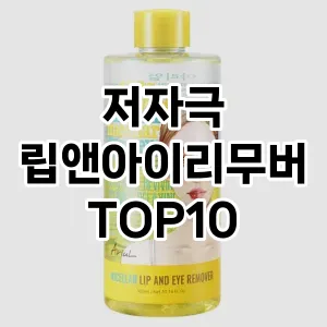 [할인제품]저자극 립앤아이리무버 추천 순위 구매가이드 TOP10 재구매 후기