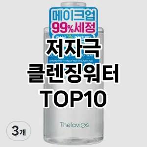 [눌러봐요]저자극 클렌징워터 추천 순위 구매가이드 TOP10 아쉬운점