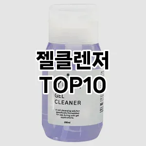 [특가제품]젤클렌저 추천 순위 구매가이드 TOP10 차이점과 선택기준