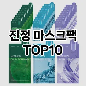 [추천소개]진정 마스크팩 추천 순위 구매가이드 TOP10 대체품