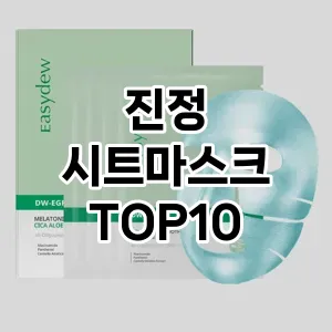 [봐보세요]진정 시트마스크 추천 순위 구매가이드 TOP10 후기 비교