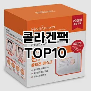 [추천안내]콜라겐팩 추천 순위 구매가이드 TOP10 아쉬운점