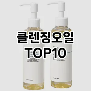 [베스트템]클렌징오일 추천 순위 구매가이드 TOP10 성능