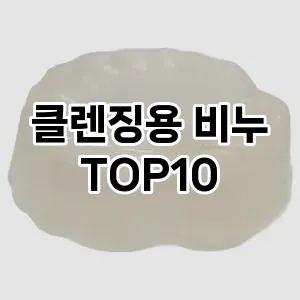 [눌러봐요]클렌징용 비누 추천 순위 구매가이드 TOP10 아쉬운점