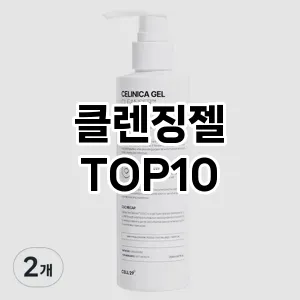[대박할인]클렌징젤 추천 순위 구매가이드 TOP10 실사용