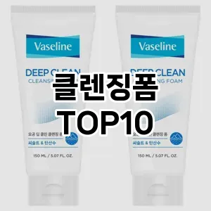 [대박할인]클렌징폼 추천 순위 구매가이드 TOP10 교환 후기