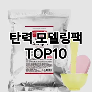 [핫딜안내]탄력 모델링팩 추천 순위 구매가이드 TOP10 대체품