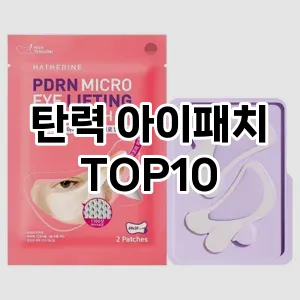 [핫딜안내]탄력 아이패치 추천 순위 구매가이드 TOP10 후기 비교