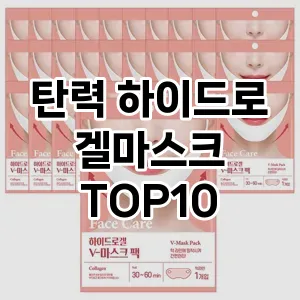 [베스트템]탄력 하이드로겔마스크 추천 순위 구매가이드 TOP10 빠른배송