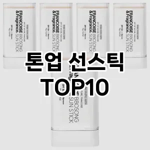 [리얼리뷰]톤업 선스틱 추천 순위 구매가이드 TOP10 장단점