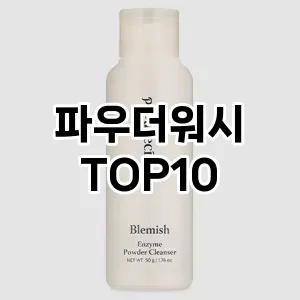 [할인추천]파우더워시 추천 순위 구매가이드 TOP10 비교 대체템