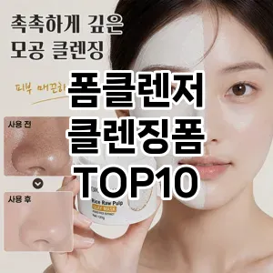 [봐보세요]폼클렌저 클렌징폼 추천 순위 구매가이드 TOP10 내돈내산