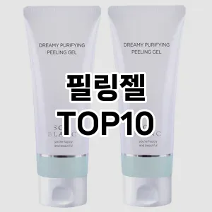 [리뷰보셈]필링젤 추천 순위 구매가이드 TOP10 후기 리뷰
