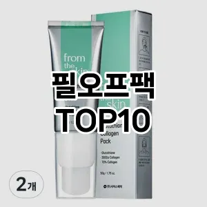[눌러봐용]필오프팩 추천 순위 구매가이드 TOP10 스펙 총정리